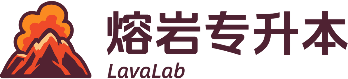 熔岩专升本 LavaLab